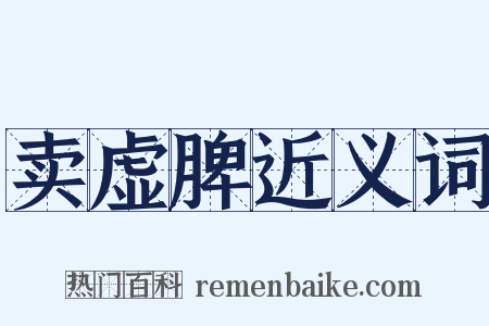卖虚脾近义词是什么意思的图片